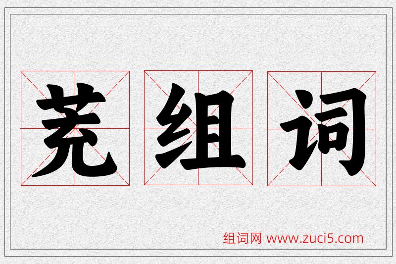 茺字的组词
