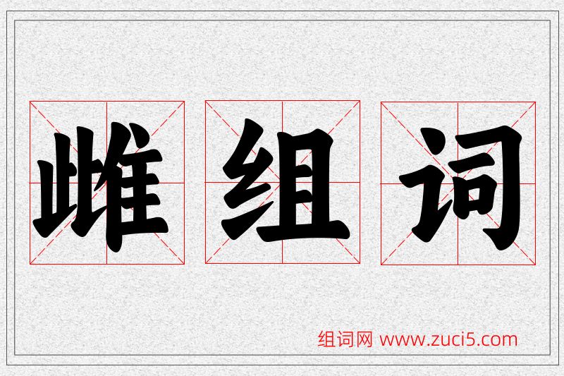雌字的组词
