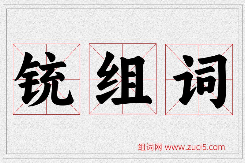 铳字的组词