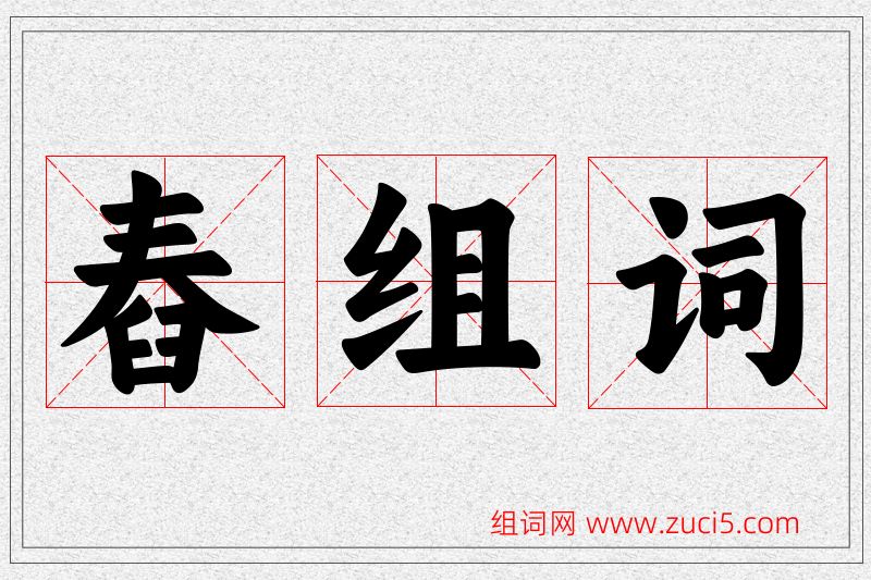 舂字的组词