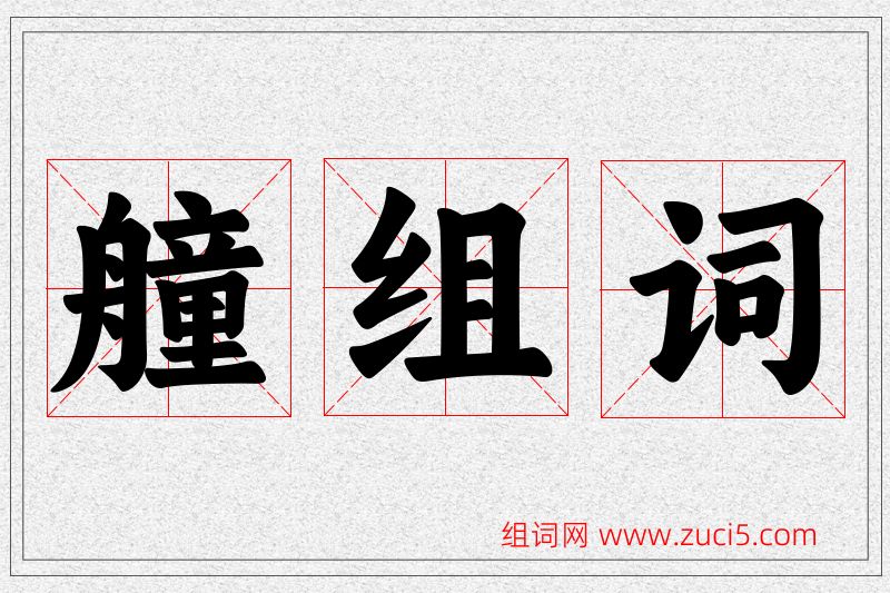 艟字的组词