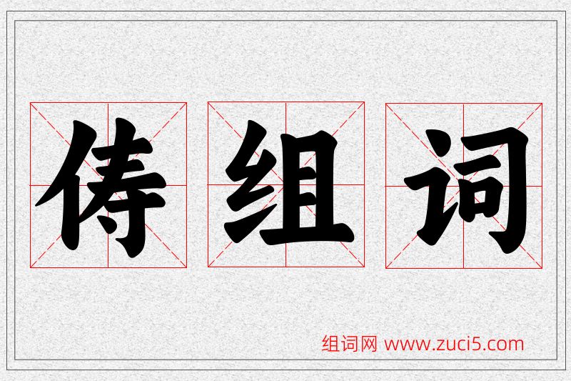 俦字的组词
