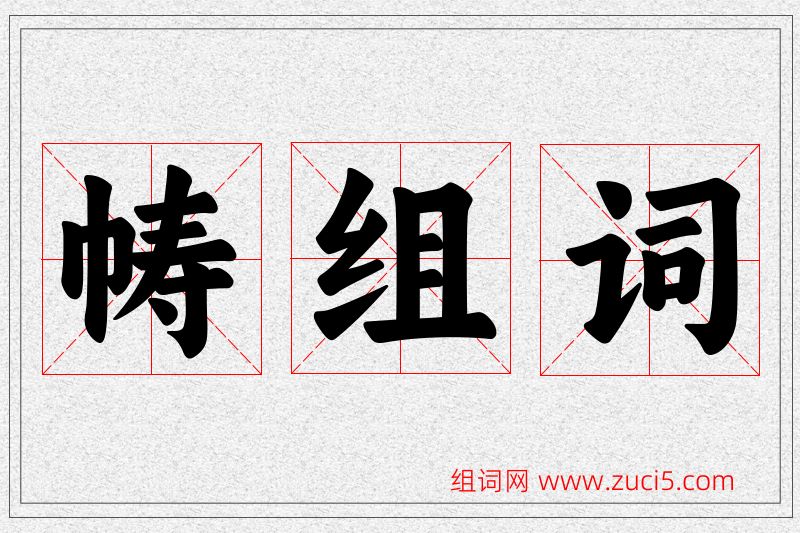 帱字的组词