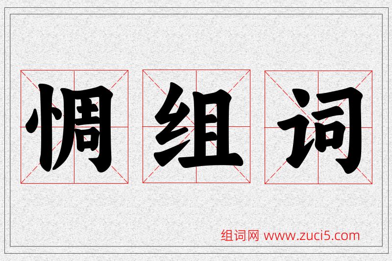 惆字的组词