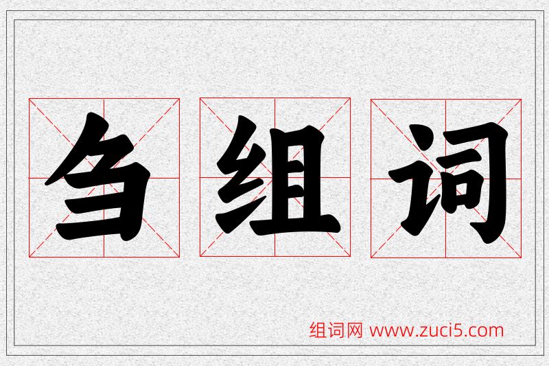 刍字的组词