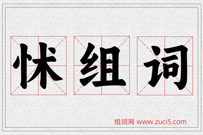 怵字的组词