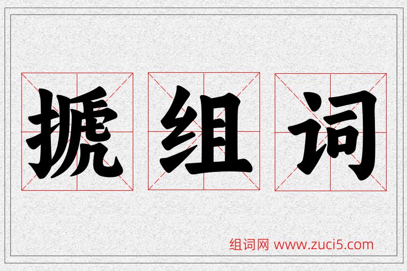 搋字的组词