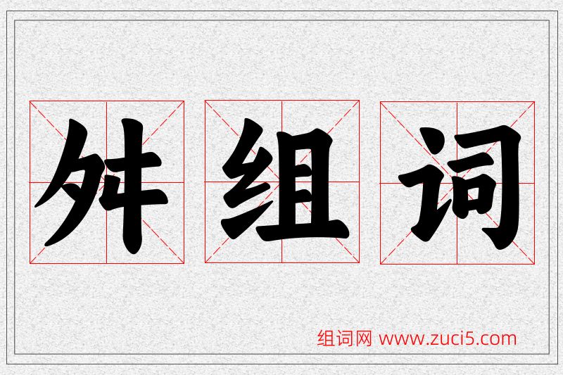 舛字的组词