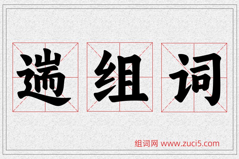 遄字的组词