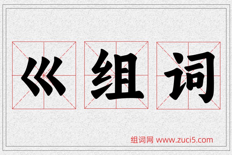 巛字的组词
