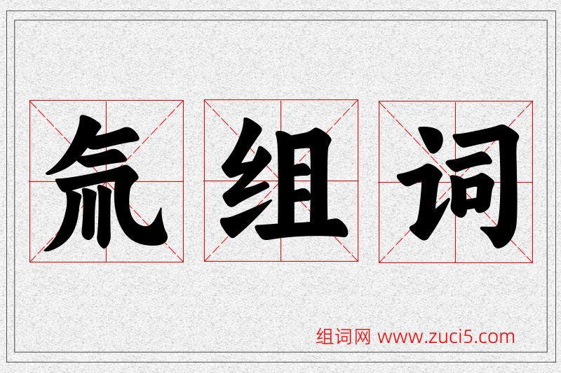 氚字的组词