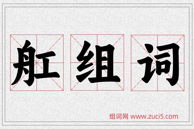 舡字的组词