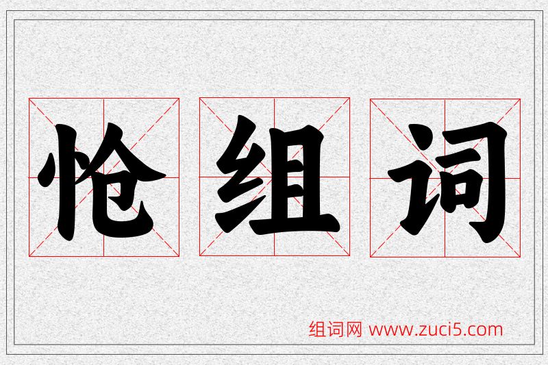 怆字的组词