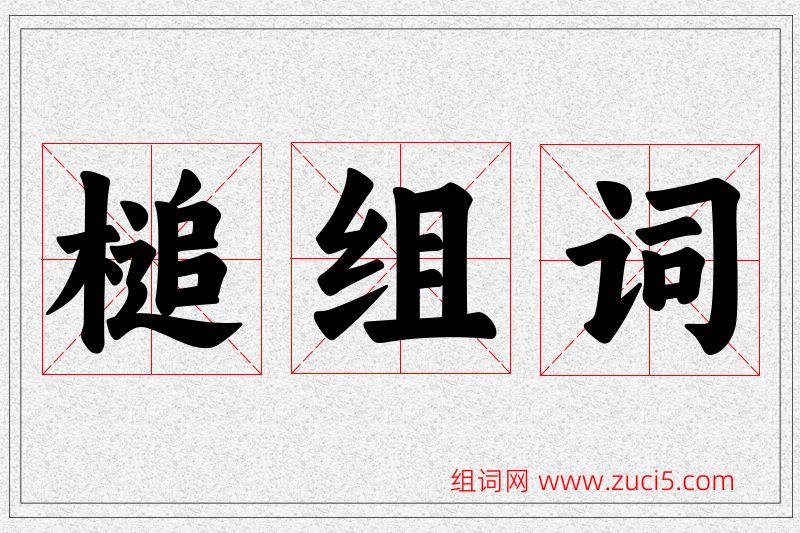 槌字的组词