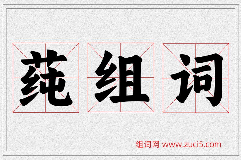莼字的组词