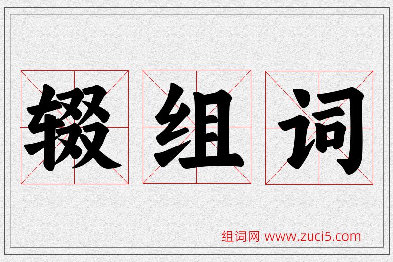 辍字的组词