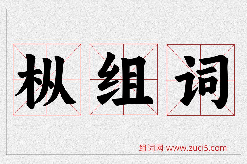 枞字的组词