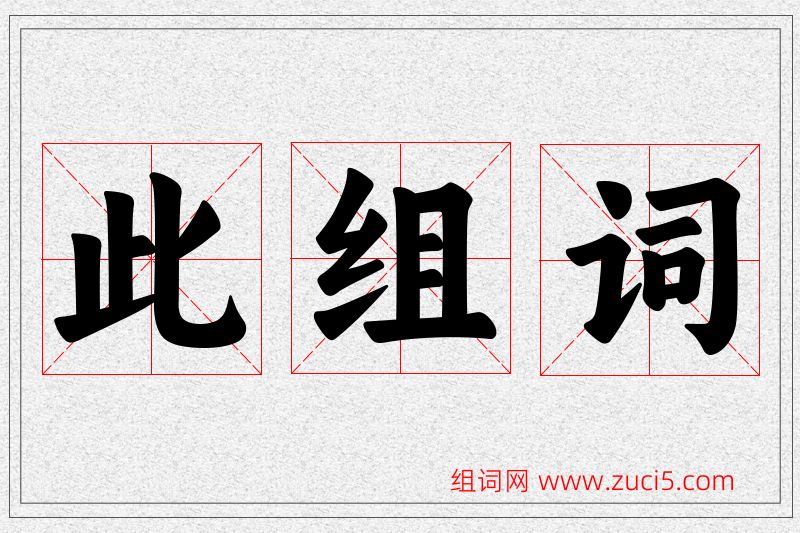 此字的组词