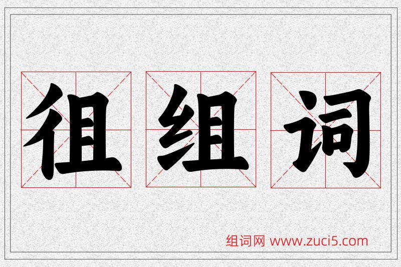 徂字的组词
