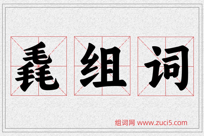 毳字的组词