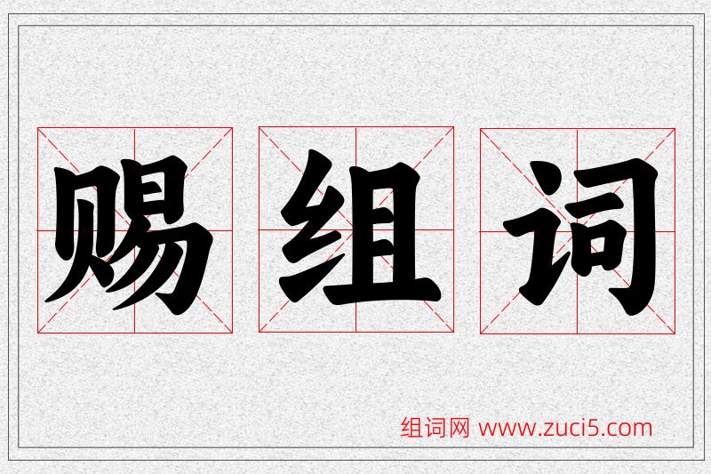 赐字的组词