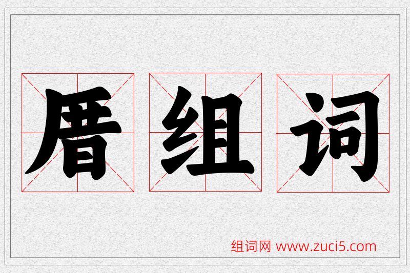厝字的组词