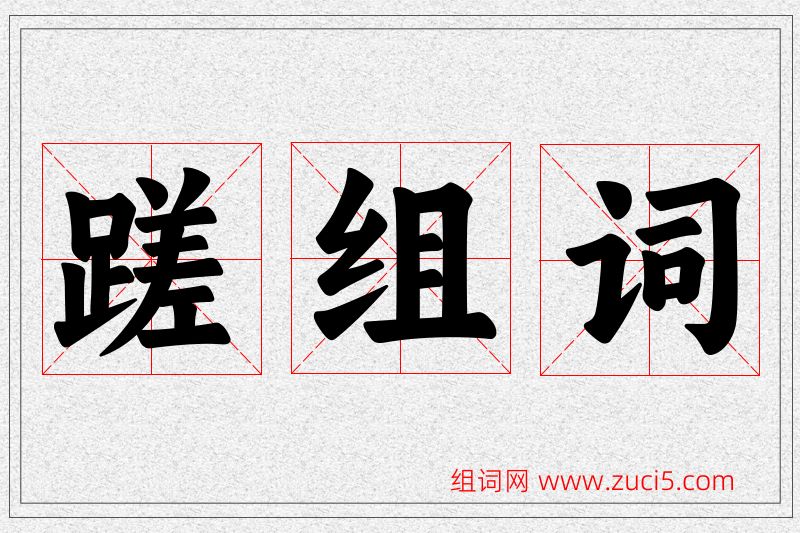 蹉字的组词