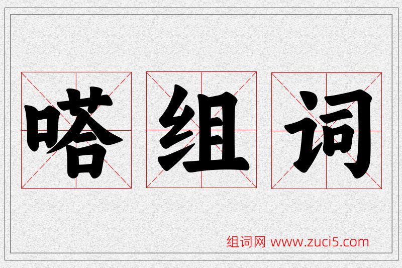 嗒字的组词