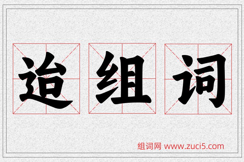 迨字的组词
