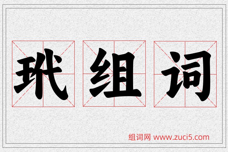 玳字的组词