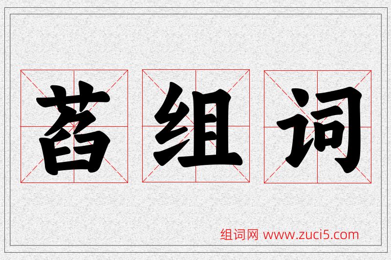 萏字的组词
