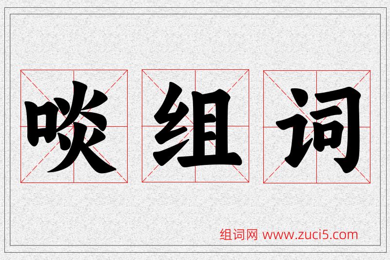 啖字的组词