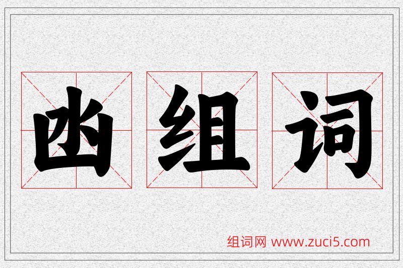 凼字的组词