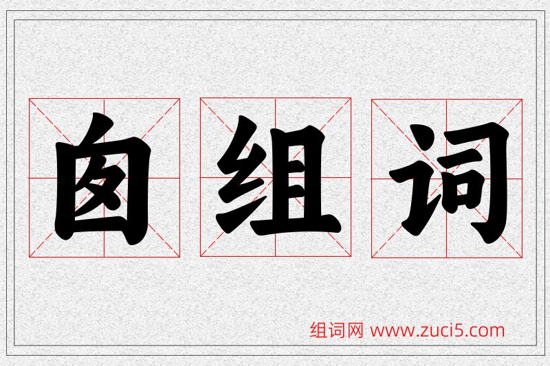 囱字的组词