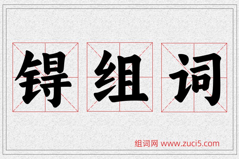 锝字的组词