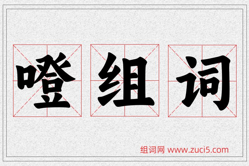 噔字的组词