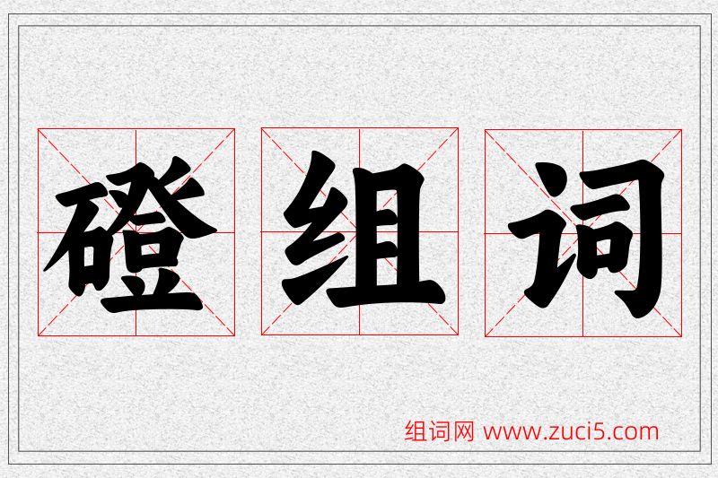 磴字的组词