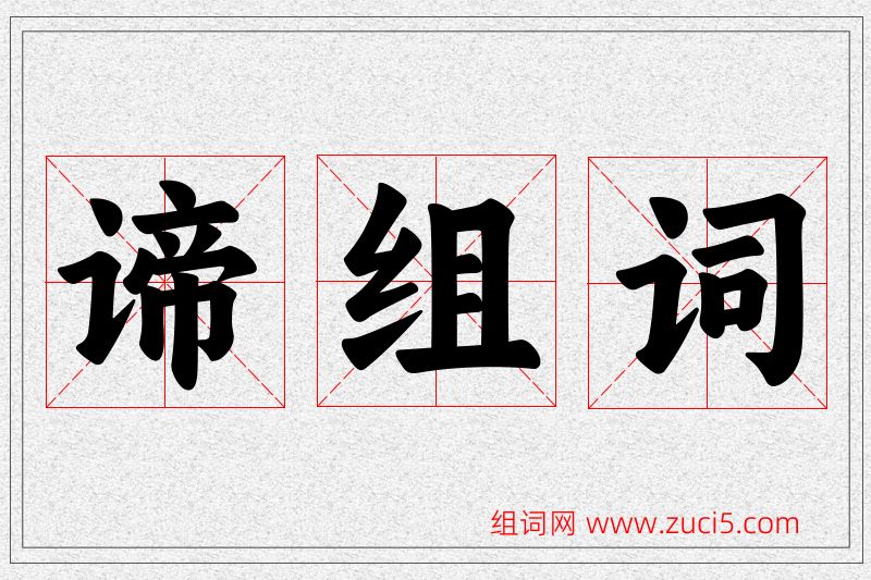 谛字的组词