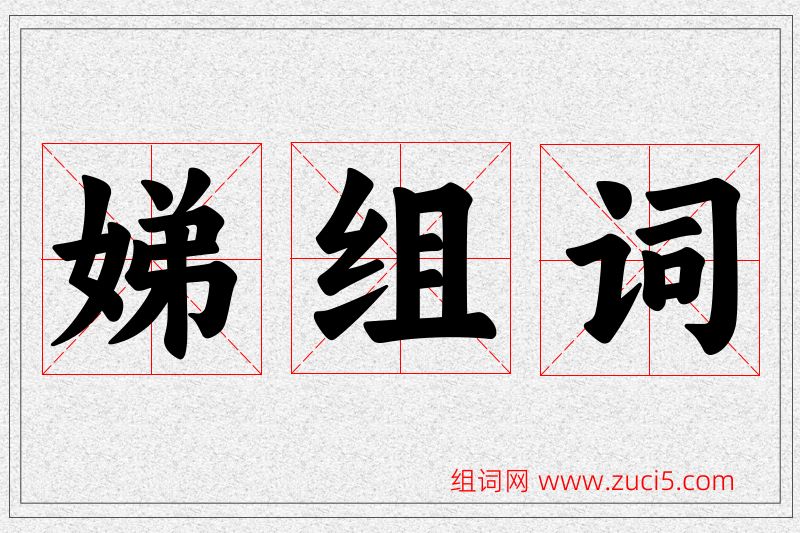 娣字的组词
