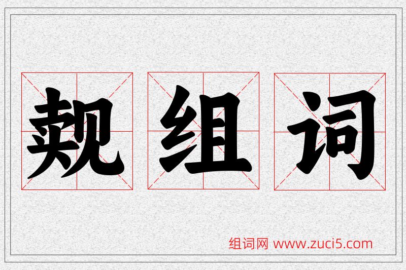觌字的组词