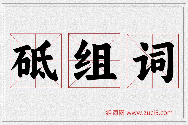 砥字的组词