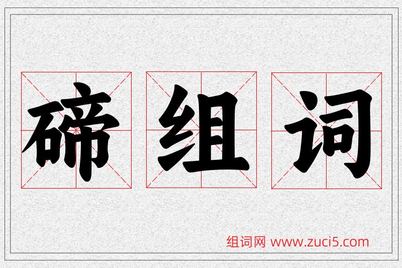 碲字的组词