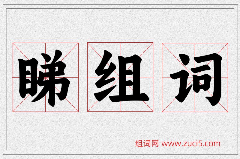 睇字的组词