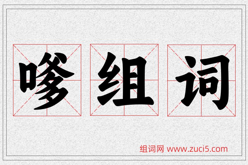 嗲字的组词