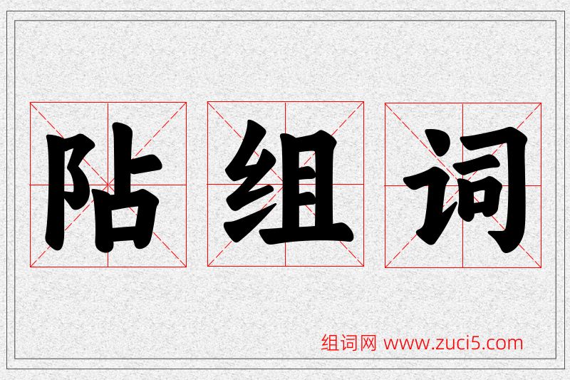 阽字的组词