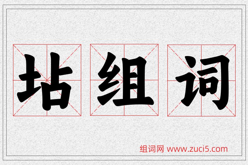坫字的组词