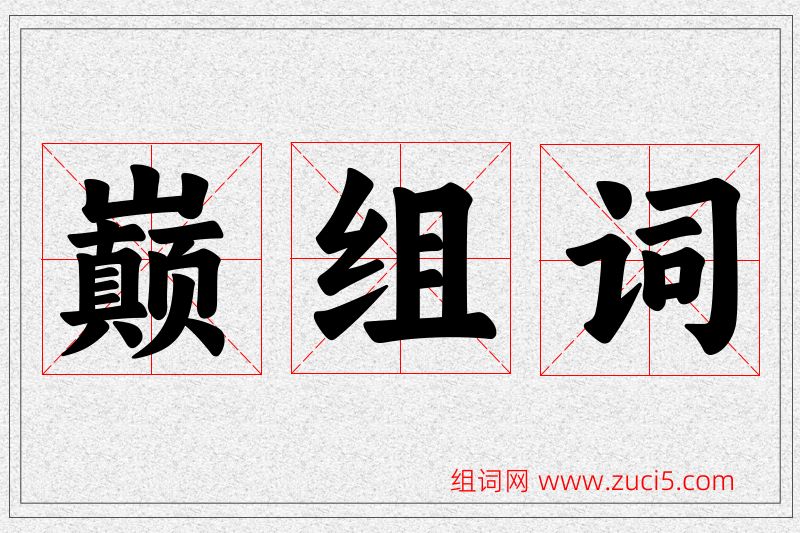 巅字的组词