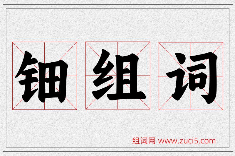 钿字的组词