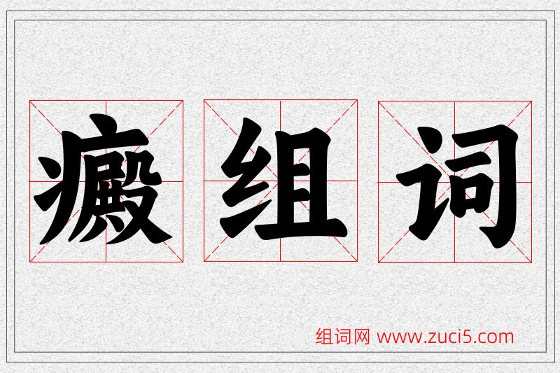 癜字的组词