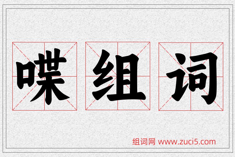 喋字的组词
